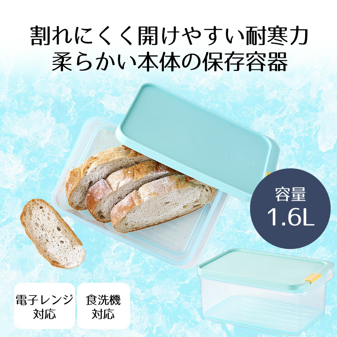 Rakuten - 保存容器 冷凍 ロック＆ロック フローズン コンテナ 1.6L LivePlus HFL104 | 保存 容器 保存ケース ケース 冷凍保存 フローズンコンテナ フードコンテナ 食品保存 食洗機対応 食洗機OK 電子レンジ対応 レンジ対応 食洗機 柔らかい 冷凍 フードボックス ボックス 四角 大容量