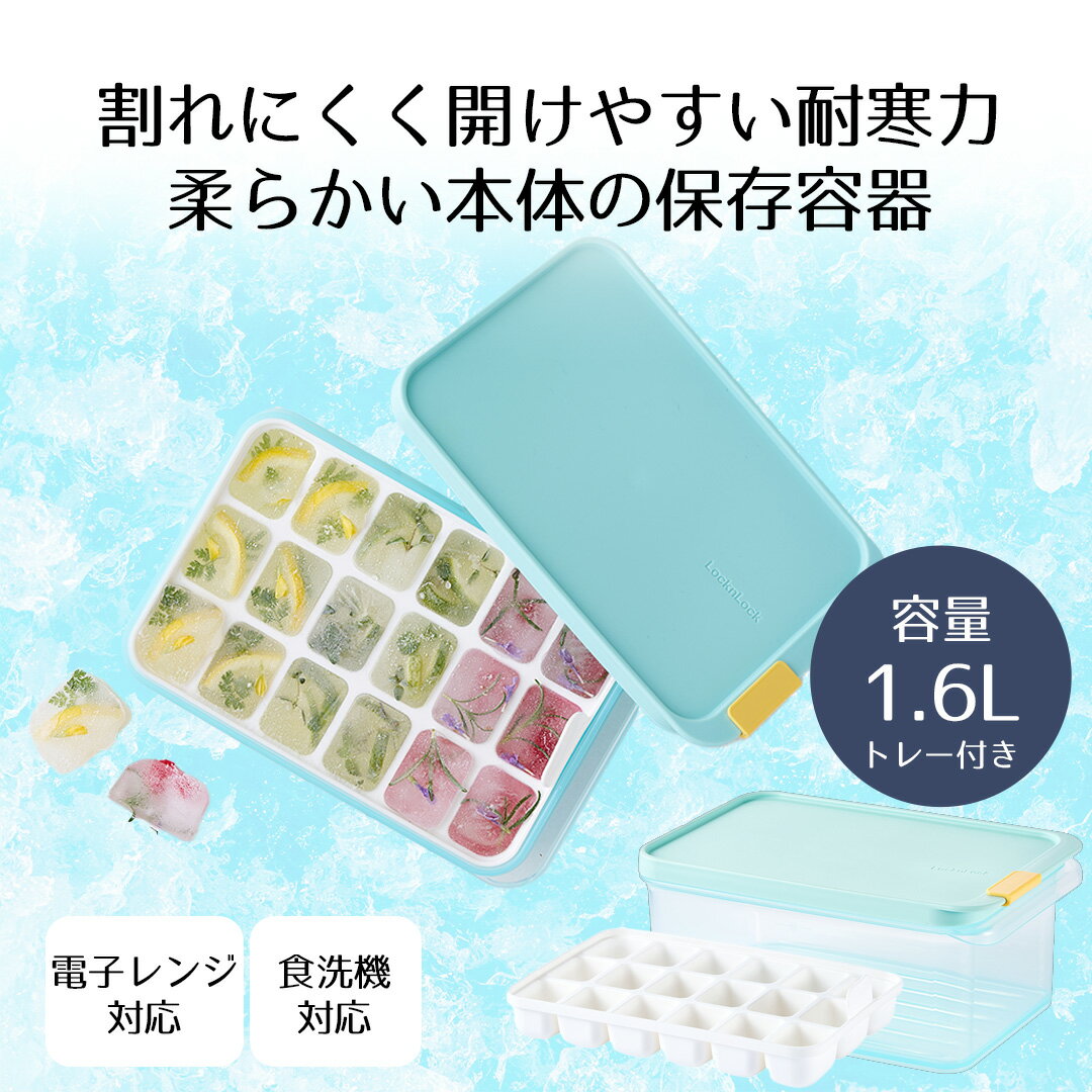 保存容器 冷凍ロック&ロック フローズン コンテナ 1.6L 18ブロックトレー付き LivePlus HFL105 | 保存 容器 保存ケース ケース 冷凍保存 フローズンコンテナ フードコンテナ 食品保存 食洗機対応 食洗機OK 電子レンジ対応 レンジ対応 製氷皿 製氷ケース 食洗機 柔らかい 冷凍
