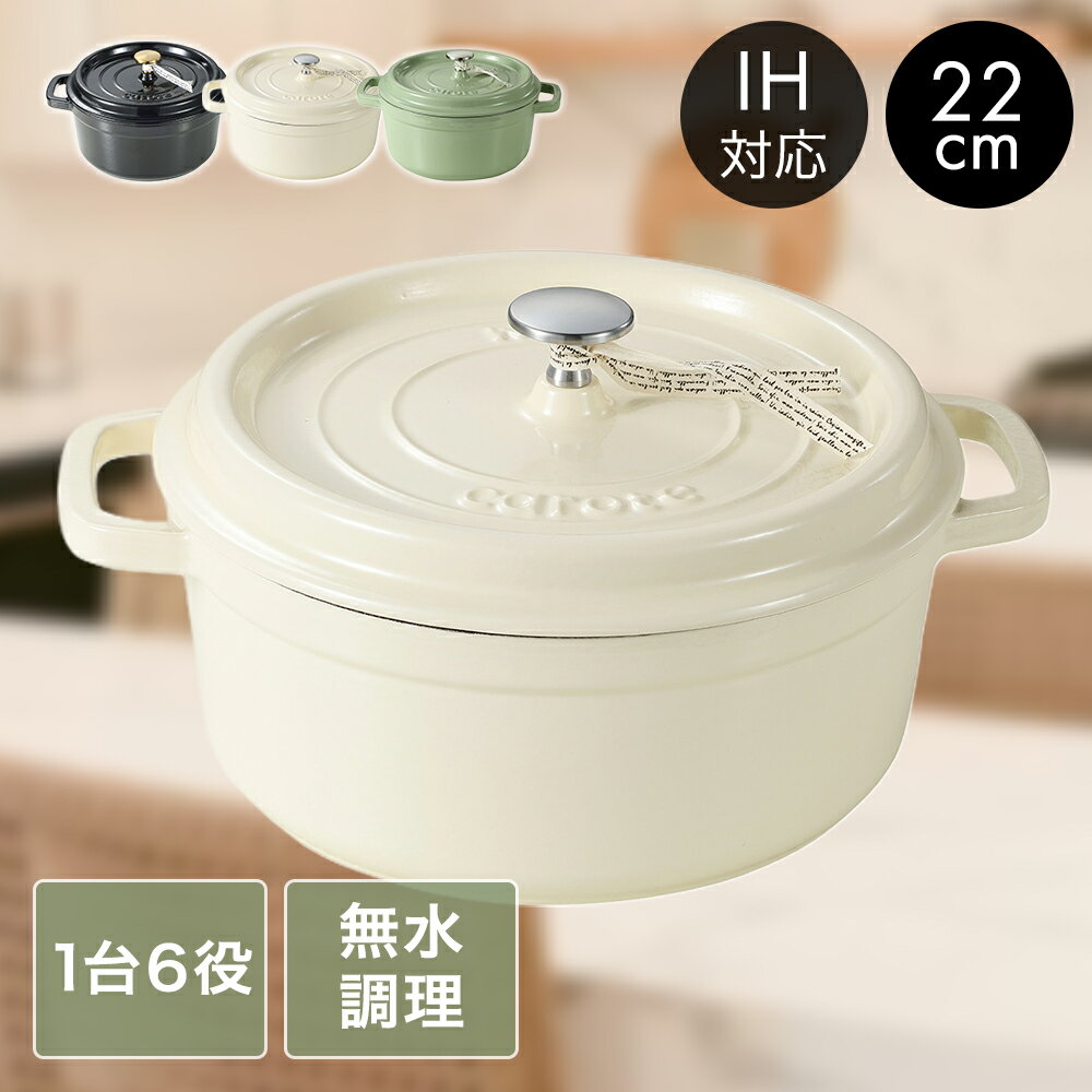 【公式販売店】 CAROTE カローテ 両手鍋 鉄 鋳物 鍋 ホーロー鍋 22cm 蓋つき IH対応 ガス火対応 | 琺瑯鍋 ホーロー ガス火 IH 対応 ガス なべ ほうろう 無水調理 無水調理鍋 煮込み 深型 ココット鍋 調理 調理鍋 おしゃれ かわいい シンプル リブプラス プレゼント 黒 緑 白