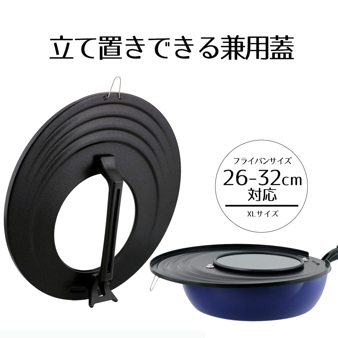蓋 フライパンカバー 26cm 28cm 30cm 32cm 対応 LivPlus | 26センチ 28センチ 30センチ 32センチ フライパン蓋 フライパンふた 鍋蓋 鍋ふた 収納しやすい 中身が見える スタッテ パンカバーXL 大型フライパン対応 ファミリー 家族 蓋 ふた フタ 縦置き 窓付き 兼用蓋