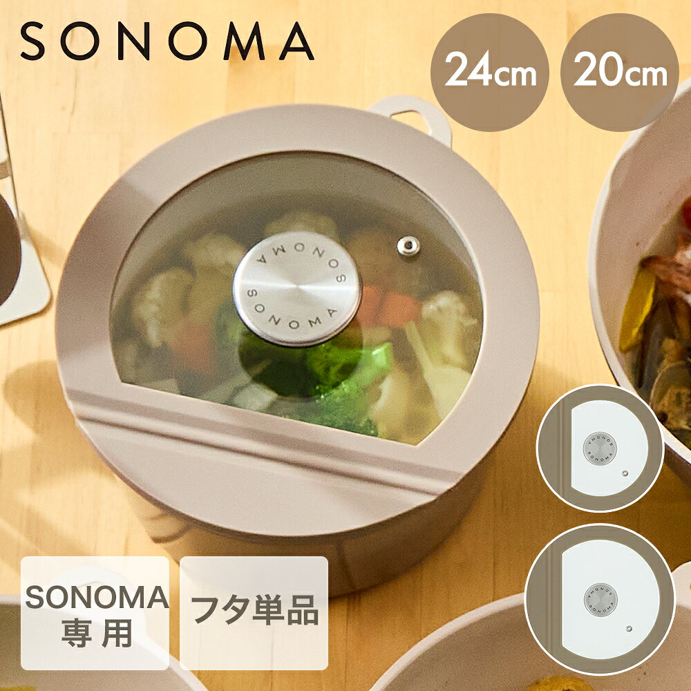 【 エントリーでポイント最大14倍 11/20(木)20:00〜11/27(木)1:59まで 】 ガラス蓋 単品 SONOMA | 蓋 フライパン 鍋 20cm 24cm 20 24 フタ ソノマ コンパクト 一人暮らし 中身が見える 料理ブタ ガラスふた おしゃれ キッチン用品 シンプル グレージ