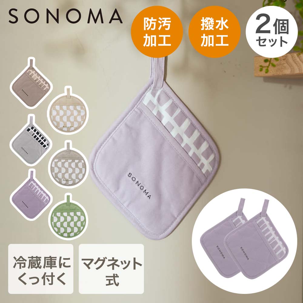 Rakuten - SONOMA ソノマ マグネット ミトン鍋敷き 2個セット | 鍋掴み マグネット付き 磁石 ミトン 鍋 敷き くっつく 台所 キッチン用品 耐熱布 撥水加工 防汚加工 敷物 四角 円形 壁掛け 茶色 黒 紫 布 キッチン 台所用品 食卓 敷物 かわいい おしゃれ そのま