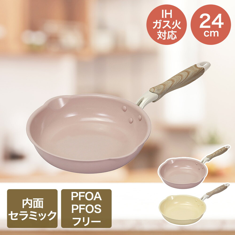 Rakuten - IHフライパン 24cm IH ガス火対応 セラミック毎日パン | ベストコ フライパン 軽量 セラミック 直火対応 調理器具 調理用品 台所用品 料理 お手軽 サイズ 両口付き 木目調ハンドル 新生活 一人暮らし かわいい おしゃれ pfoaフリー pfoa フリー pfos