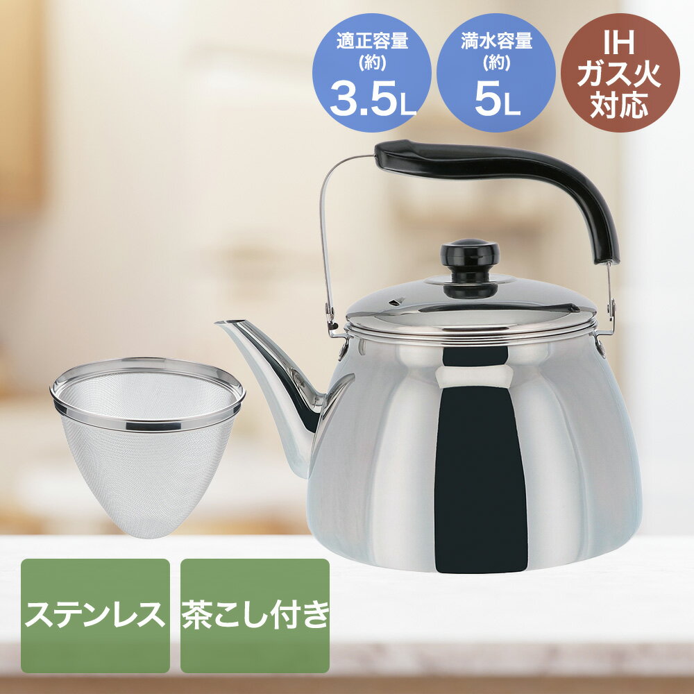 ステンレス製茶こし付き ケトル 3.5L IH ガス火対応 ND-2893 | ベストコ 茶こし 付き けとる やかん ヤカン ステンレス お湯 熱湯 お茶 沸かす 沸かせる 麦茶 ほうじ茶 番茶 錆びにくい さびにくい 丈夫 台所用品 キッチン用品 調理用品 調理器具 直火対応 ガス 5リットル