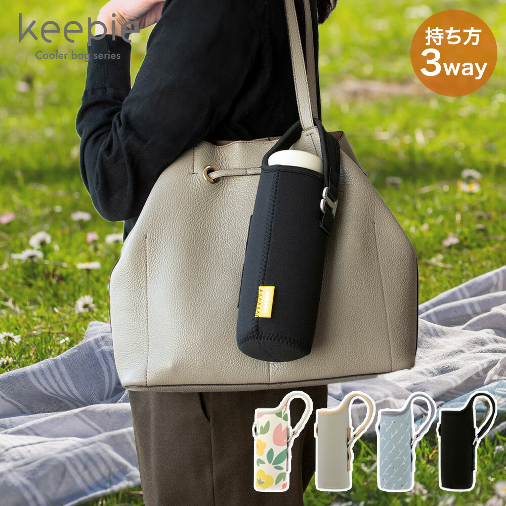 ボトルカバー 持ち方 3WAY仕様 keepie | ボトル カバー 水筒 水筒ケース ペットボトル ケース ペットボトルケース マイボトル 水滴 マイボトルカバー バック 水筒カバー ズボン 取付可能 持ち手 調整可能 持ち運び 持運び 外出 ベストコ
