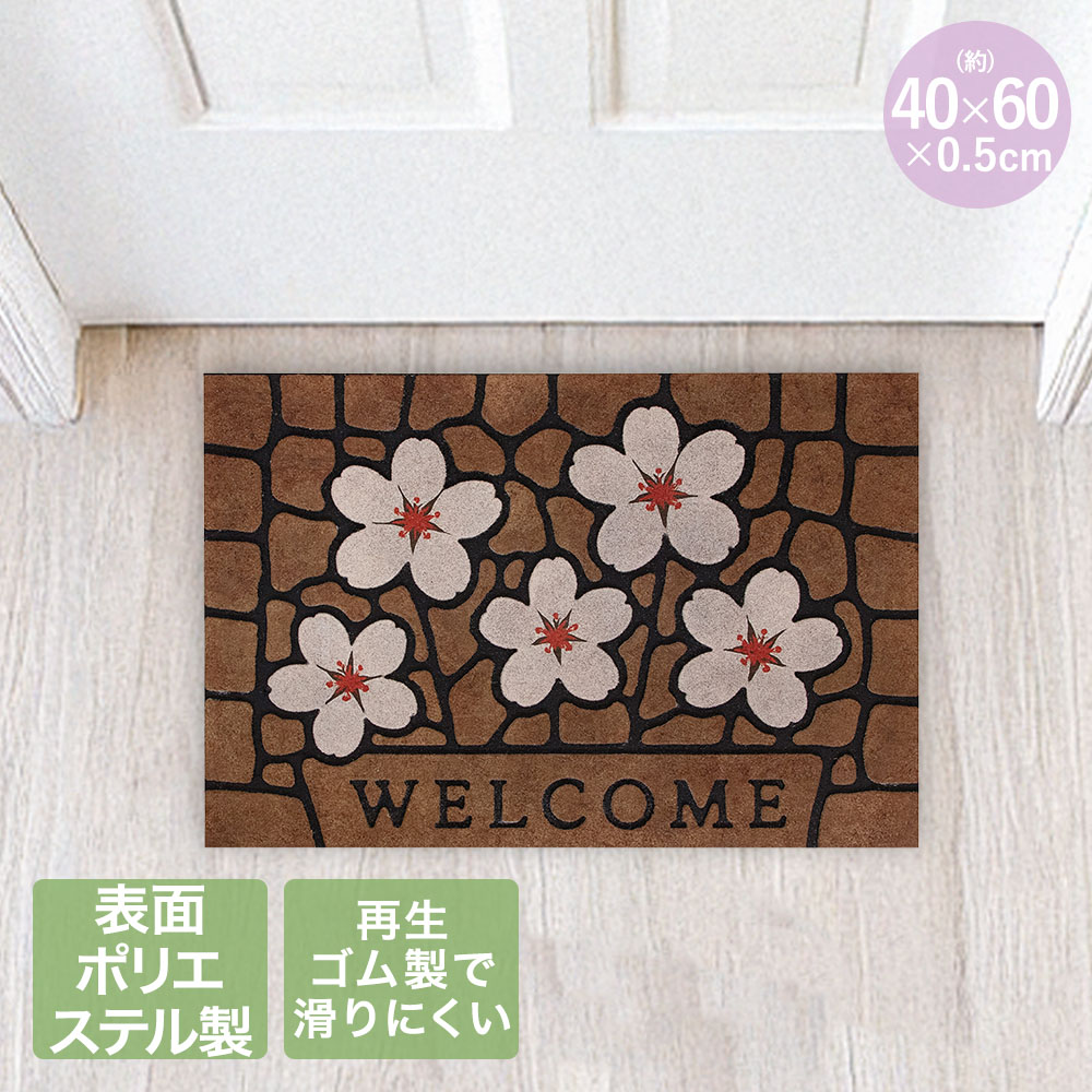 Rakuten - エントランス ラバー マット ウェルカムサクラ 40×60cm ND-2874 | 玄関マット おしゃれ 屋外 泥落とし 花柄 ベストコ ウェルカムマット 玄関 マット ラバーマット 玄関口 ドア前 吸水性 滑りにくい サクラ 桜 模様 ベランダ ゴム製 ガーデン かわいい エントランスマット