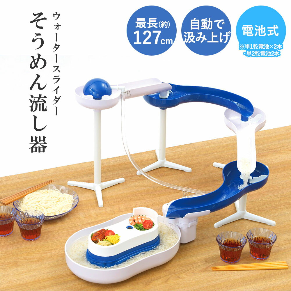 ウォータースライダー そうめん流し器 電池式 組立式 LD-281 | 素麺 そうめん 流し 流し器 流しそうめん 流し素麺器 アレンジ自在 お盆 夏 真夏 スライダー 調理用品 台所用品 ご家庭 日用雑貨 雑貨 おうち時間 子供 こども お子さん たのしい かわいい おしゃれ ベストコ