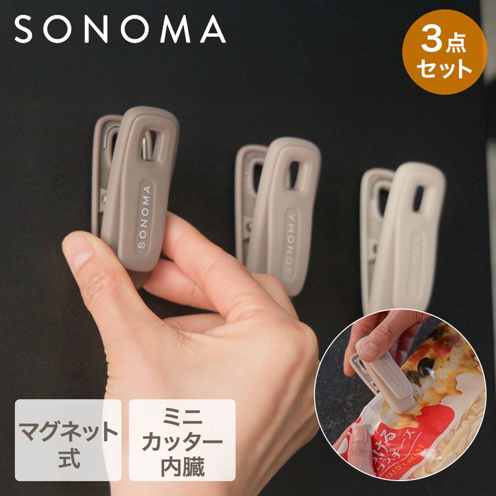 Rakuten - 【公式販売店】SONOMA マグネットでくっつく カッター付きクリップ 3個セット LV-0511 | ソノマ 食品クリップ マグネット 冷蔵庫 カッター クリップ おしゃれ 袋どめクリップ 袋開封 調味料袋 冷凍食品袋 お菓子袋 保存 冷蔵庫使用 キッチンクリップ シンプル 保存