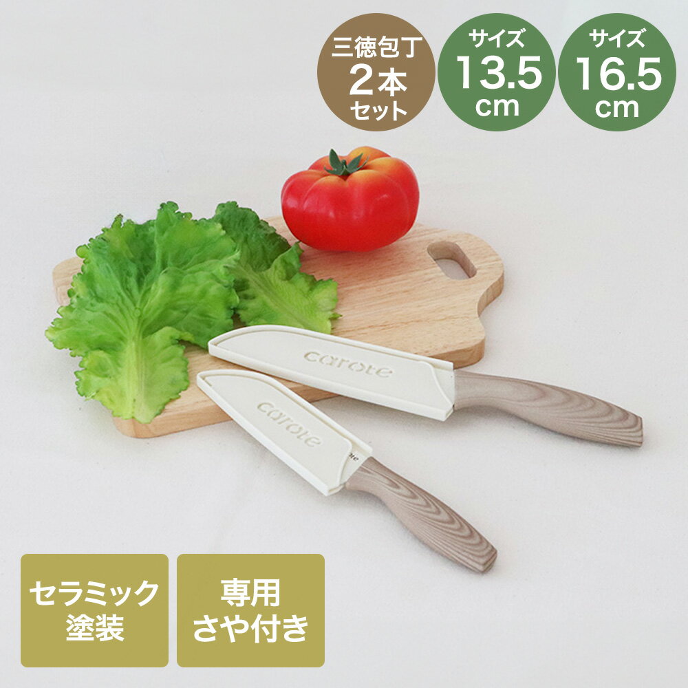 CAROTE カローテ さや付き セラミック塗装 三徳包丁 13.5cm 16.5cm セット | 包丁 ...