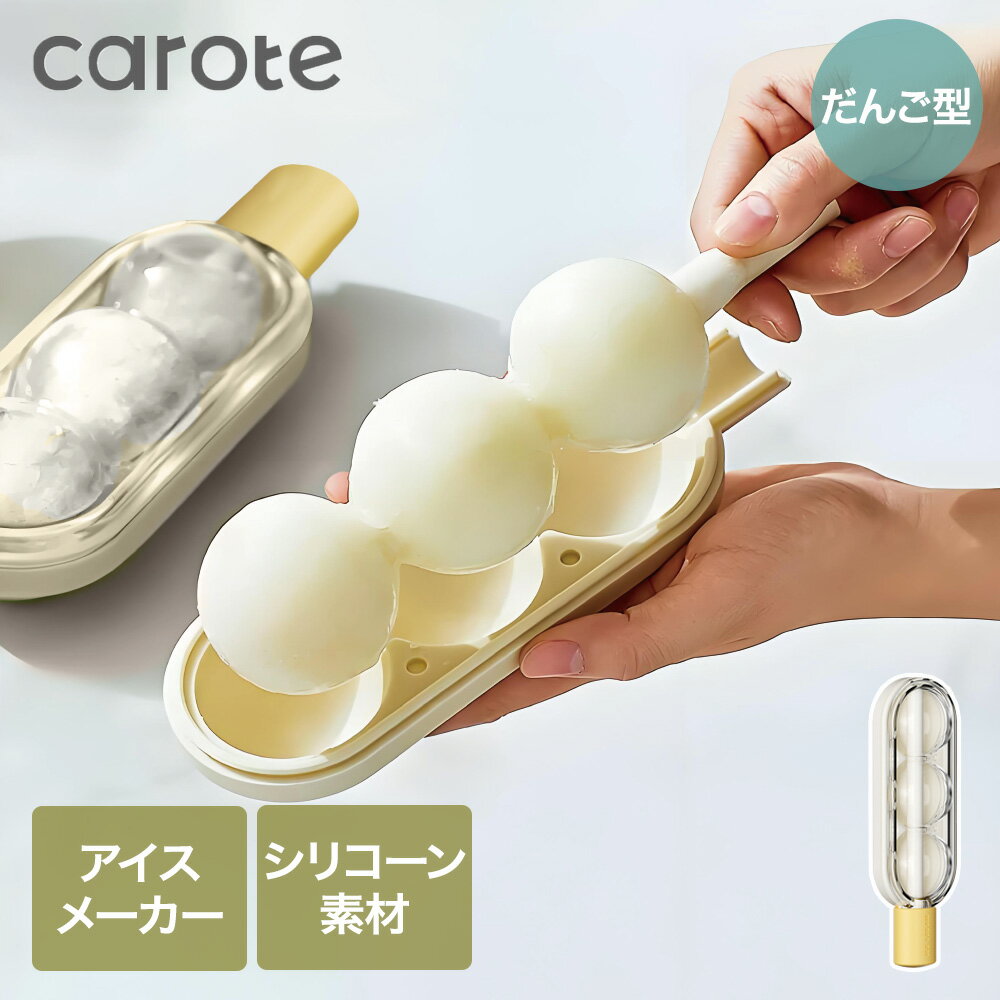 【商品について】アイスキャンディー作成やマイドリンク作りに使える製氷器です。かわいいお団子型なので、暑い夏にお子様と一緒に楽しめます。［規格］サイズ：(約)幅19.3×奥行6.3×高さ6.3cm重量：(約)130g■材質本体：PET、シリコーンスティック：ポリプロピレン蓋：シリコーン■生産国中国■ご使用にあたっての注意事項・ご使用上の注意を必ずお読みいただき、正しくお使いください。 ・閲覧環境によっては色の出方が異なる場合がございます。