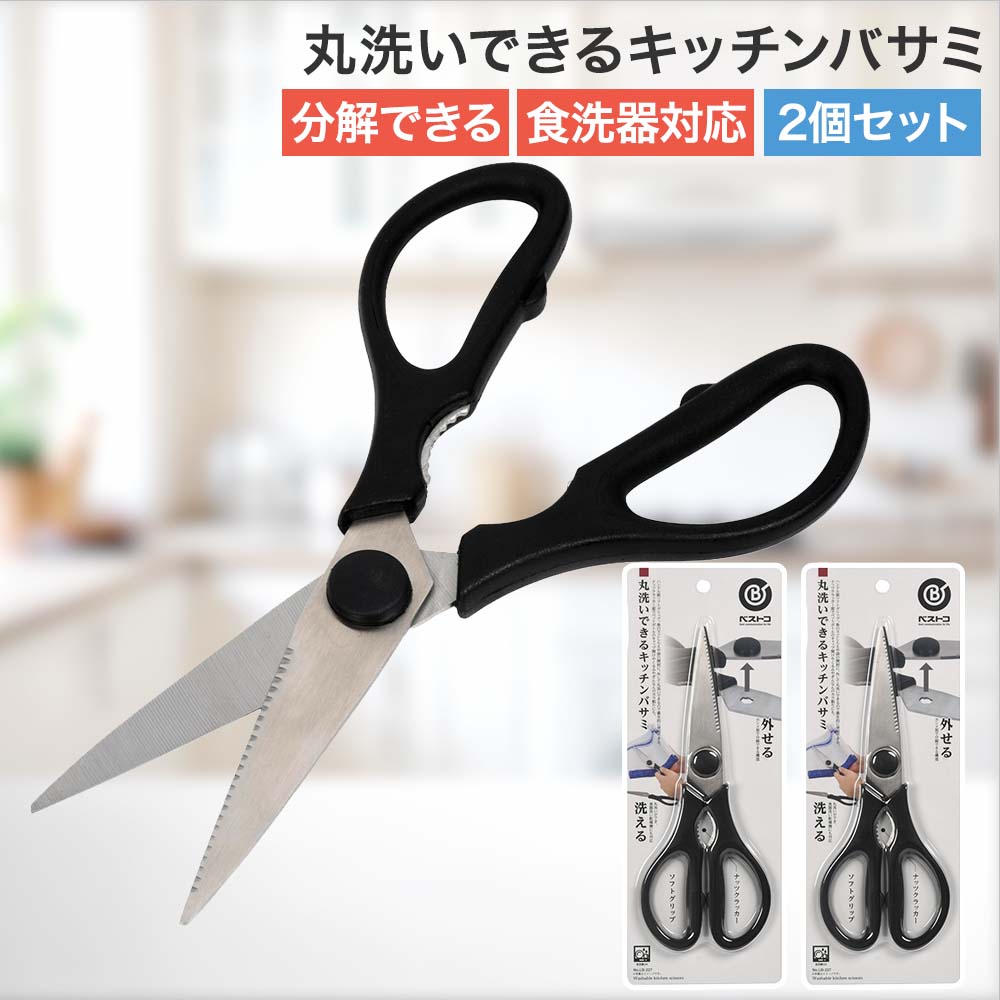丸洗いできるキッチンバサミ 食洗機対応 2個セット | 分解 キッチンハサミ キッチンばさみ キッチン キッチンはさみ 料理ばさみ 料理はさみ 料理用バサミ 丸洗い 台所 台所バサミ 台所はさみ キッチンツール 食材 料理 下ごしらえ 分別 ペットボトル 洗える 多機能 ベストコ