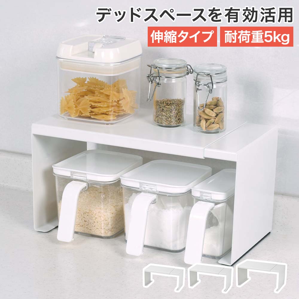【商品について】伸縮式で用途に合わせて幅を調整できる便利なキッチンラックです。収納場所のサイズに合わせて横幅を調整できる伸縮式です。デッドスペースを有効活用でき、キッチンの作業スペースが広がります。本体接地面にラバーマグネットが付いているので、重ねて使用してもズレにくく、耐荷重約5kgなので丈夫です。よく使うスパイスや調味料・キッチン小物など自由に収納可能！調味料ストッカーとセットで使うと便利です。［規格］サイズ(約)Sサイズ：幅20-30×奥行12×高さ13cm、Mサイズ：幅25-40×奥行15×高さ15cmLサイズ：幅30-50×奥行20×高さ19cm重量：(約)Sサイズ：770g、Mサイズ：1.130g、Lサイズ：1.175g耐荷重：(約)5kg(1個使用時)■材質本体：鉄(エポキシ樹脂塗装)、マグネット：ラバーマグネット■生産国中国■ご使用にあたっての注意事項・ご使用上の注意を必ずお読みいただき、正しくお使いください。 ・閲覧環境によっては色の出方が異なる場合がございます。・2段まで積み重ね可。・2段重ねて使用する場合は、重量の合計が5kg 以内にしてください。