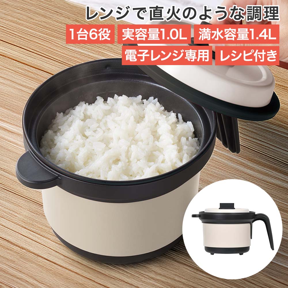 【商品について】レンジでチンするだけで直火の様な調理ができる！気軽に使える電子レンジ専用調理器具です。レンジで簡単にご飯が炊けるので、少しだけ炊きたい時やお弁当用、忙しい朝もお使いいただけます。インスタントラーメンやホットケーキも火加減を気にせずレンジで手軽に簡単調理可能です。食材を入れてほったらかし調理が可能なので、メインのおかずからスープ、あともう1品まで作れます。丸洗いできるので、汚れがサッと落ちてお手入れが簡単です。20種類のレシピ付きで献立に悩んだ日やマンネリ解消に。料理の幅も広がり楽しく調理できます。［規格］サイズ：(約)幅22.5×奥行15.5×高さ14cm重量：(約)755g実容量：(約)1.0L、満水容量：(約)1.4L仕様：電子レンジ専用　※ガス火・IH不可■材質本体：アルミメッキ鋼板(内面：ふっ素樹脂塗膜加工、外面：シリコーン樹脂塗装、底面：発熱シリコーンゴム)、取っ手：SPS樹脂(耐熱温度220℃)、蓋：アルミメッキ鋼板(シリコーン樹脂塗装)、蓋縁部・つまみ：シリコーンゴム(耐熱温度250℃)■生産国中国■ご使用にあたっての注意事項・ご使用上の注意を必ずお読みいただき、正しくお使いください。 ・閲覧環境によっては色の出方が異なる場合がございます。