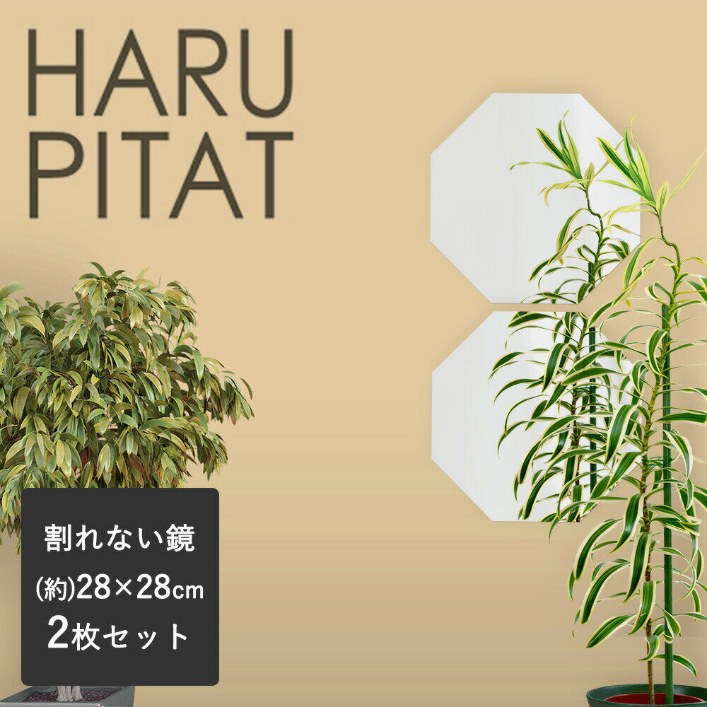 【ポイント10倍 3/20(金)00:00～3/22(日)23:59まで】 ニューはるぴた 280×280mm 2枚組 | はるピタ 壁 シール コンパクト 玄関 フィルム ノンフレーム 全身鏡 リフェクスミラー 防犯ミラー 八角 ウォールミラー 軽量 貼る鏡 貼るミラー お風