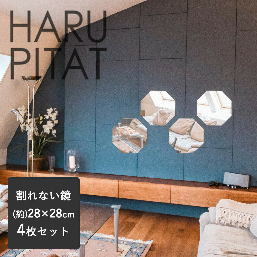 【ポイント10倍 3/20(金)00:00～3/22(日)23:59まで】 ニューはるぴた 280×280mm 4枚組 | 壁 シール コンパクト 玄関 フィルム ノンフレーム 全身鏡 リフェクスミラー 防犯ミラー 八角 ウォールミラー 軽量 割れない鏡 割れないミラー 貼る鏡