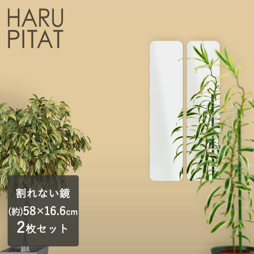 【ポイント10倍 3/20(金)00:00～3/22(日)23:59まで】 ニューはるぴた 58cm×16.5cm 2枚組 | シール コンパクト フィルム セーフティミラー リフェクスミラー 防犯ミラー 浴室 軽量 シート ウォールミラー 全身 割れない おしゃれ 貼る鏡 壁