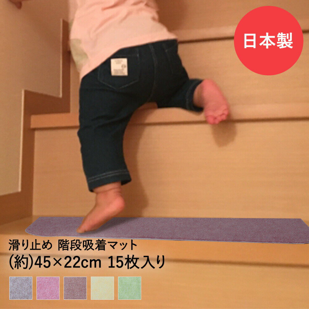 Rakuten - 階段用吸着マット K-4522 階段用 吸着マット 45cm × 22cm 15枚 K-4522 | 階段マット マット 滑り止め シート 子供 子ども 幼児 置くだけ ズレない 薄い 階段 滑り止めマット 簡単 洗える 清潔 傷防止 転倒防