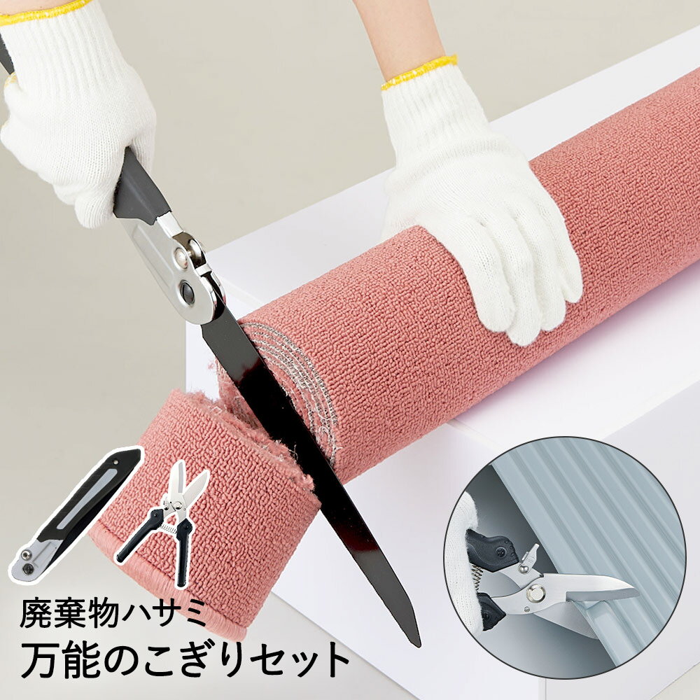 【 エントリーでポイント最大14倍 11/20(木)20:00～11/27(木)1:59まで 】 多目的 廃棄物 のこぎり 廃棄物マルチ ハサミ セット | 粗大ゴミ 解体 ノコギリ 万能のこぎり カーペット 折りたたみ プラスチック 切れる 切断 布団 枝 はさみ 万能ノコギリ 金属 大掃除 粗大