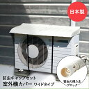 エアコン 室外機カバー ワイド & エアコン排水ホース用 防虫キャップ 3個セット 日本製 | 室外機 日よけ カバー 大型 屋外 雨よけ 防虫 キャップ ホース ゴキブリ対策 害虫 エアコンカバー 日よけカバー 日除
