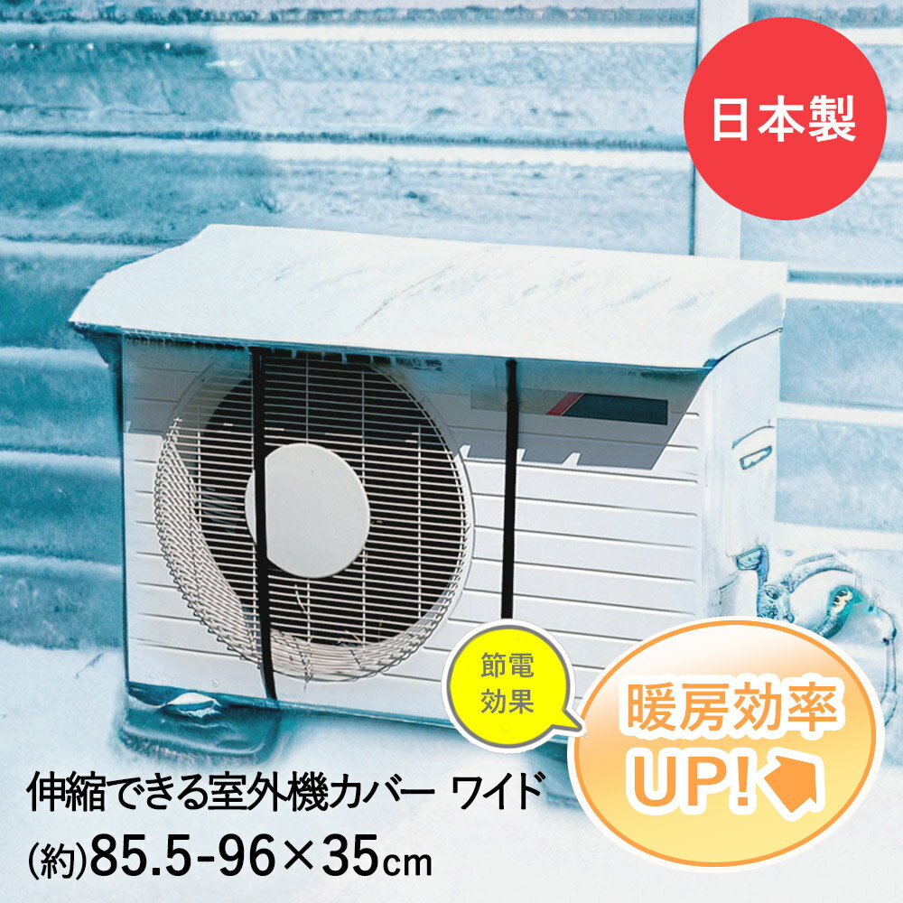 室外機カバー 室外機 日よけ ワイド | エアコン カバー 大型 日除け 節電 省エネ グッズ 屋外 雨よけ 雨除け バルコニー 大きいサイズ ベランダ 庭 遮熱 大 便利グッズ 日よけカバー 室外機日除け シート