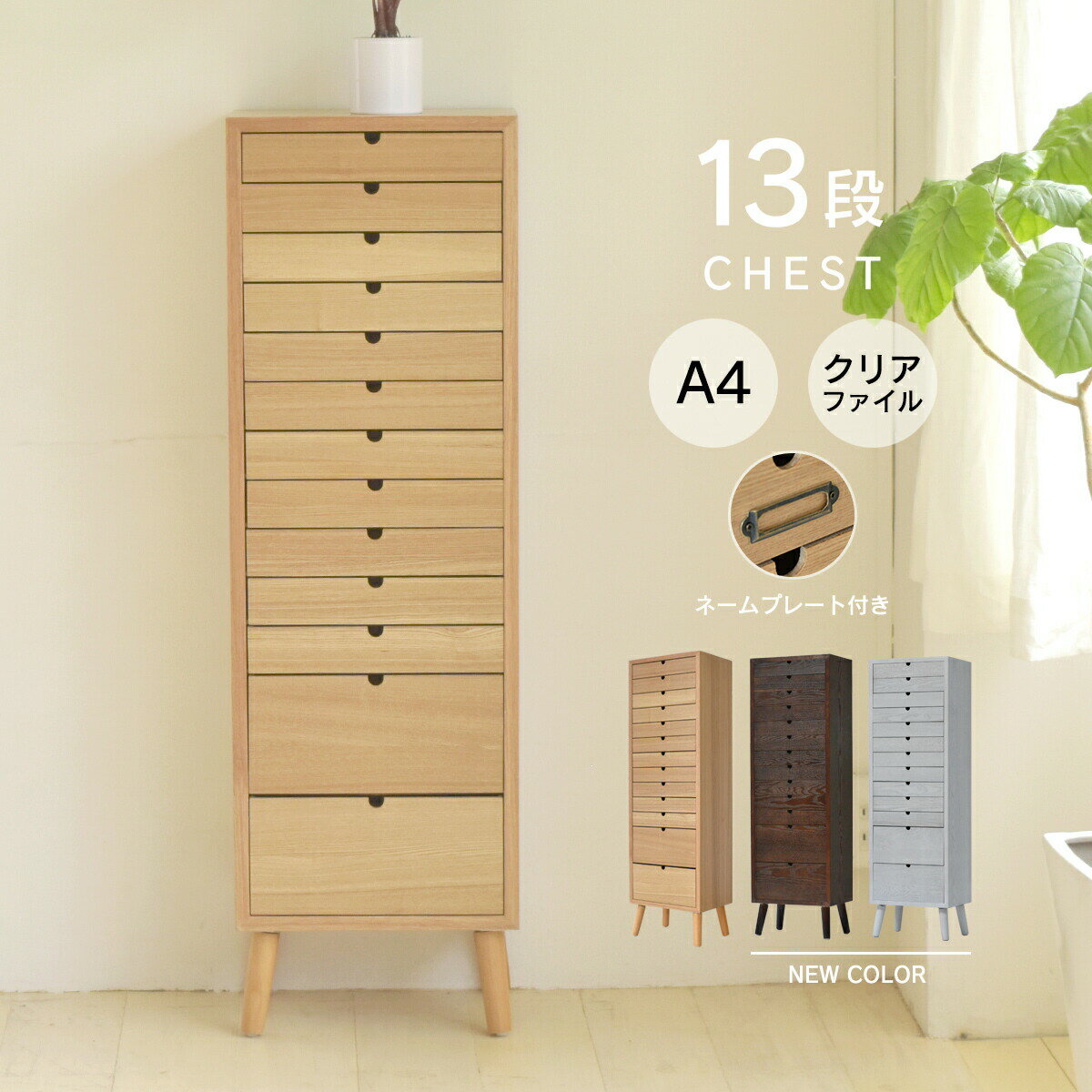 Rakuten - 多段チェスト 13段タイプ ONCH-0046 幅36cm 木製 | ネームプレート付き カラー リビング収納 書棚 収納棚 書庫 北欧 シンプル カフェ風 タモ アッシュ 突板 組み立て簡単 暮らし 新生活 家具 新生活応援 イ
