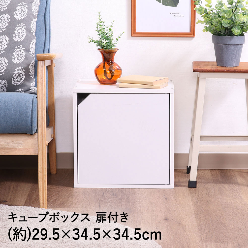 キューブボックス 扉付 ホワイト CB35DR(WH) 不二貿易 | 木製 扉 ユニット オープン オープンラック スタッキング 収納ボックス フリーボックス 木箱 収納 収納棚 棚 テレビ台 シェルフ リビング収納 本棚 テ