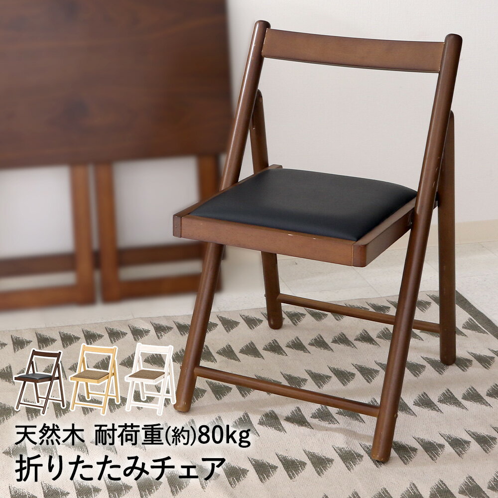 フォールディングチェアー ミラン 天然木 折りたたみ式 不二貿易 | いす 椅子 イス チェア チェアー 折..