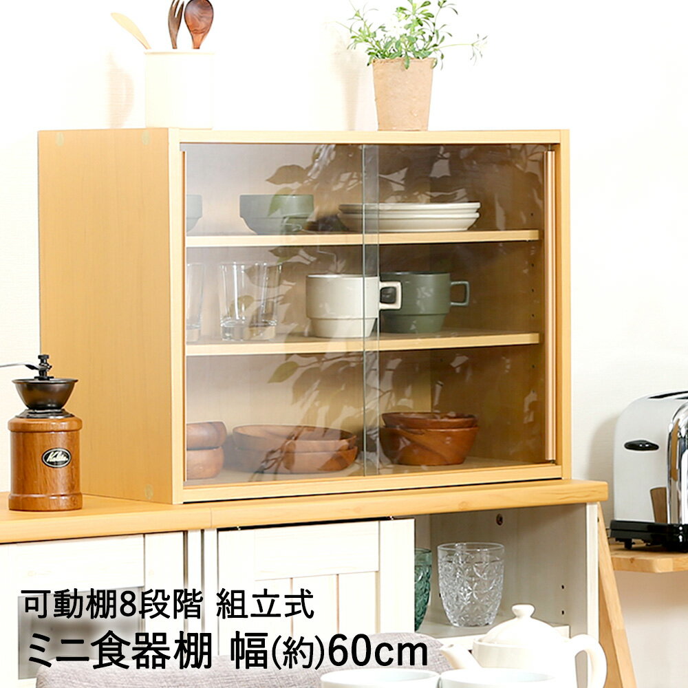 Rakuten - ミニ 食器棚 幅60cm CP6044 組立式 不二貿易 | 食器 棚 キッチン収納 ラック キッチンラック 3段 食器収納 収納 ミニ食器棚 キッチン ガラス 引き戸 引戸 置き型 お皿 コップ マグカップ コンパクト 小
