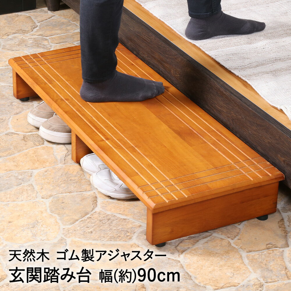玄関台 幅90cm ブラウン 90-35135 天然木 不二貿易 | ステップ 踏台 玄関ステップ 玄関 台 転倒防止 介..