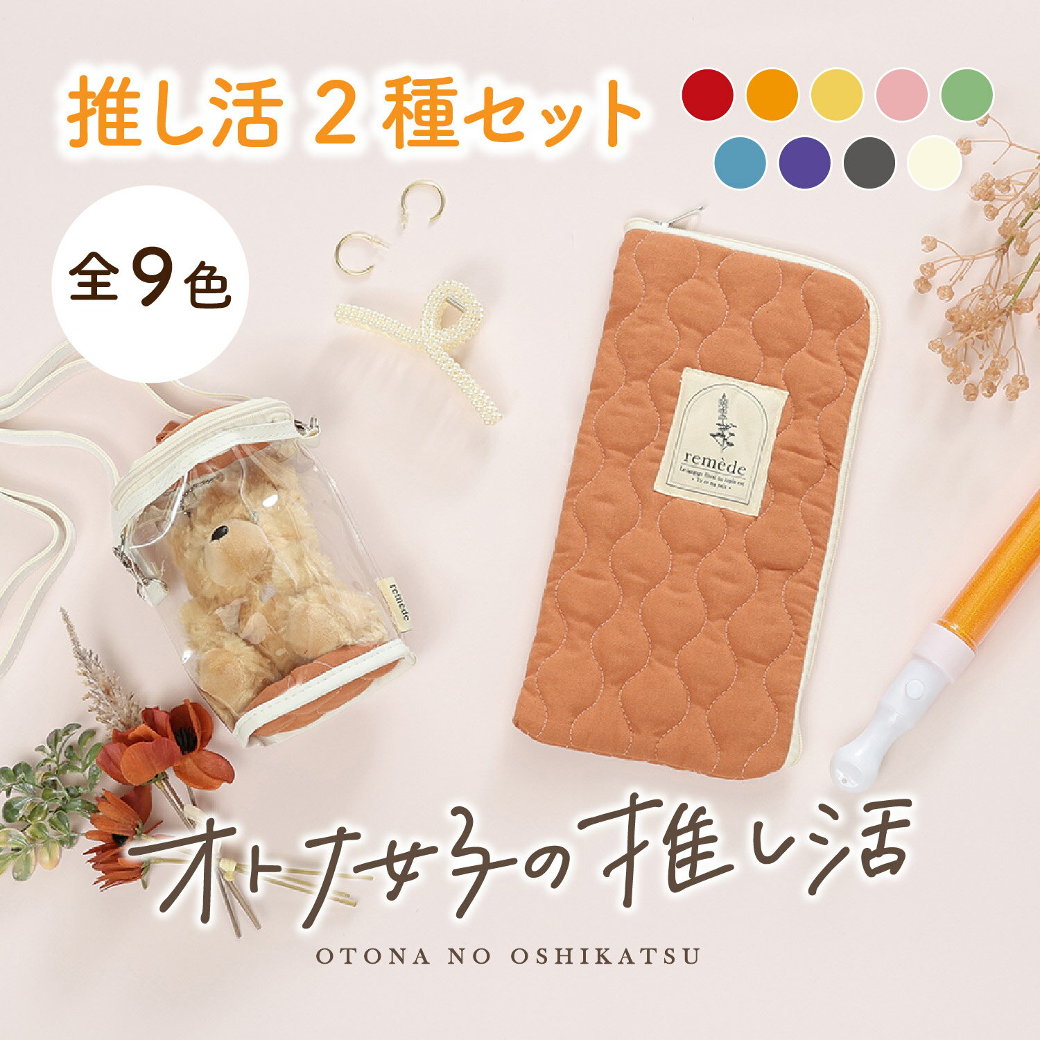 推し活2種セット（ぬい・ペンラ） 39360 不二貿易 | 推し活 持ち運び 推し活グッズ ケース ペンライト ぬいぐるみ ペンライトケース ぬいぐるみケース 推し色 推しカラー 収納 ケース 収納ケース 小物 小物収納 プレゼント かわいい 可愛い おしゃれ ライブ live 便利