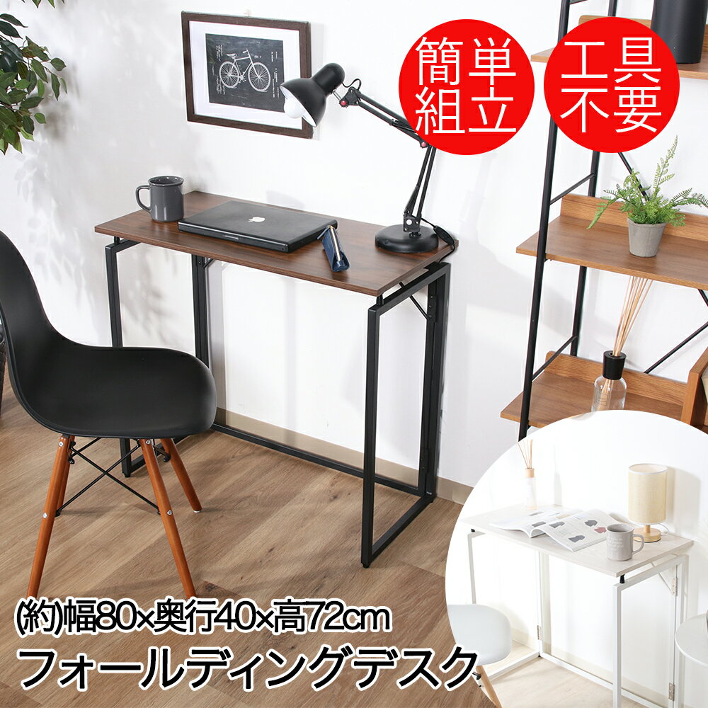 不二貿易 折りたたみデスク 幅80cm 奥行40cm | 折りたたみ 机 勉強 コンパクト デスク ハイタイプ 在宅 折り畳み おりたたみ 子供 スリム リモートワーク 勉強机 つくえ 折りたたみテーブル 収納 おりたたみテーブル 折り畳みテーブル 折り畳みデスク 作業