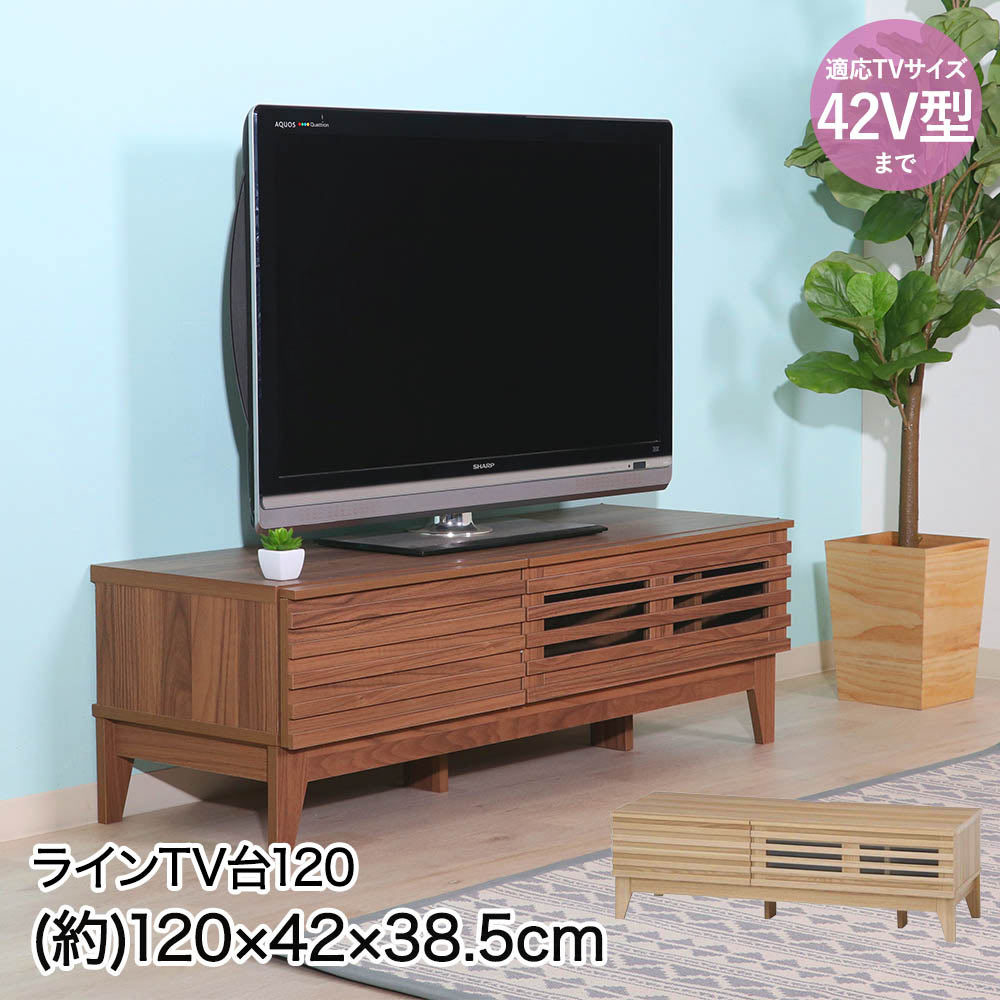 Rakuten - 不二貿易 TV台 120幅 120×42×38.5cm 42V型まで 組立品 ライン | TV テレビボード てれび台 台 テレビラック 42型 インテリア家具 インテリア デッキ コード穴あり 扉付 扉収納 ゲーム機 DVDプレーヤー AV機器 収納 収納スペース 組み立て TVラック おしゃれ