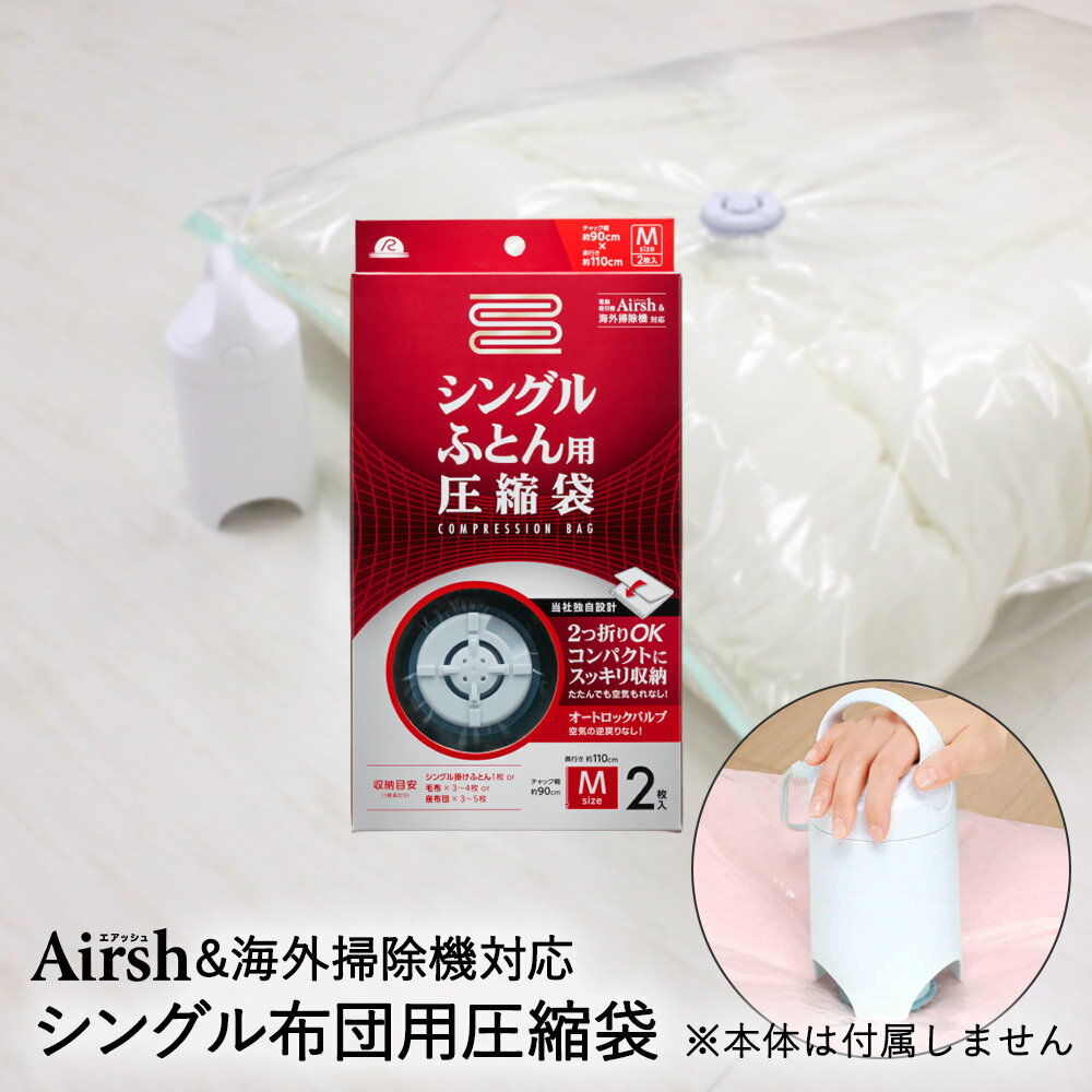 布団圧縮袋 シングル ふとん 用 圧縮袋 2枚入 RE-001 アール | ふとん圧縮袋 布団 電動ポンプ 吸引ポンプ エアッシュ 対応 Airsh 収納袋 ふとん袋 シングルサイズ 押し入れ収納 ふとん収納 掛け布団 掛けのサムネイル