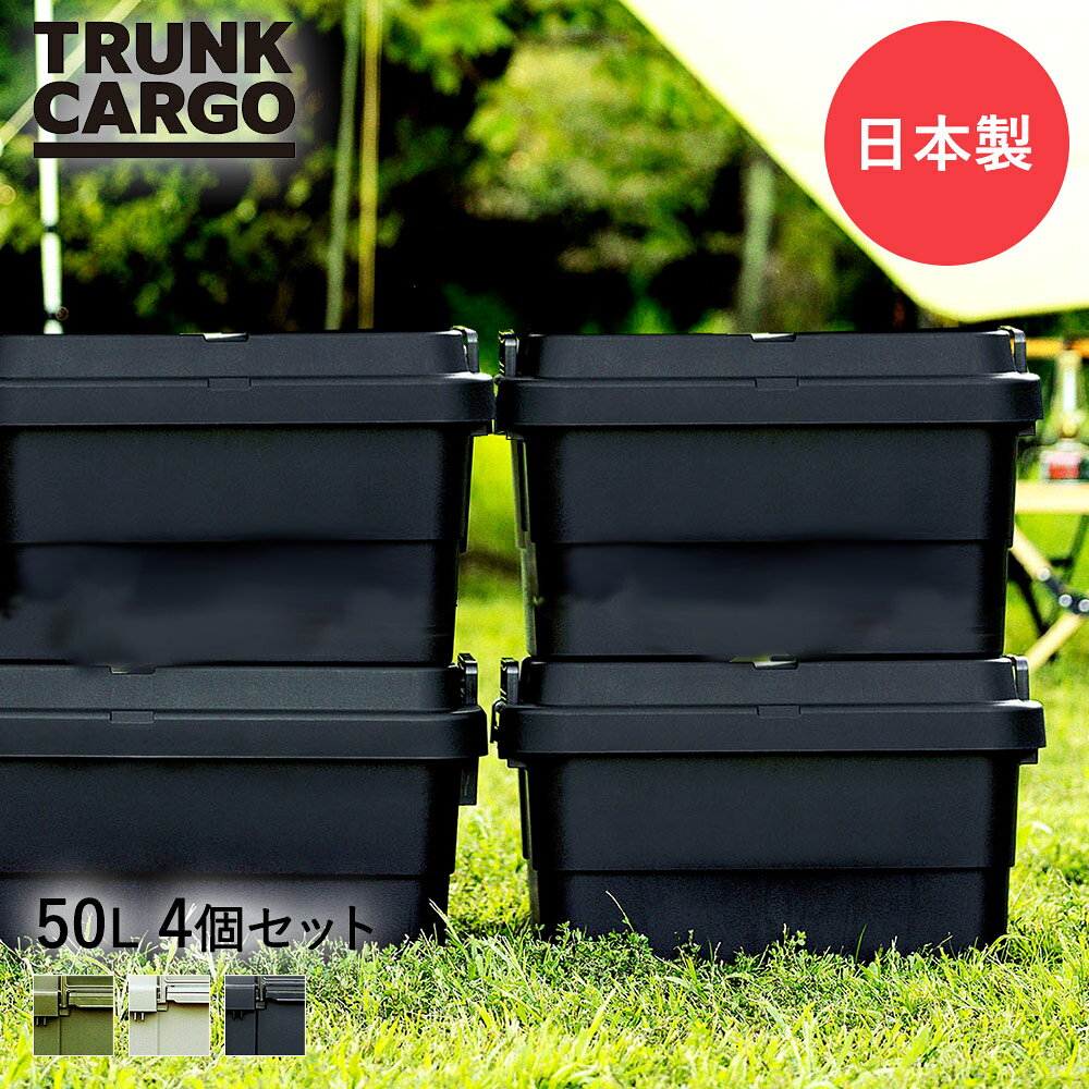 ＼ポイント5倍／ リス スタッキング トランクカーゴ TC-50S 収納BOX 50L 4個セット キャンプ 収納ケース | 収納ボックス コンテナボックス RISU アウトドア 収納 ケース 蓋付き ふた付き コンテナ