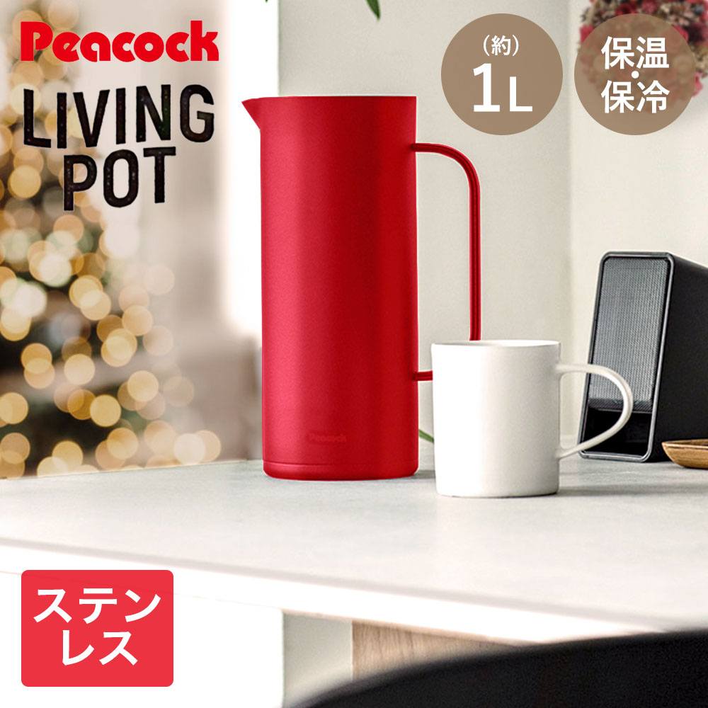 保冷 保温 リビングポット 卓上ポット 1L レッド ステンレス AHW-100 ピーコック | 保冷保温 ポット 魔法瓶 保冷ポット ステンレスポット ジャグ 冷水筒 ウォータージャグ テーブルポット おしゃれ ティーポット 保温 保温ポット かわいい キッチングッズ サーモジャグ