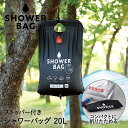防災グッズ 防災 シャワー 小さく保存!ストッパー付 シャワーバッグ 20L | ポータブルシャワー 簡易シャワー ウォーターシャワー 携帯用シャワー 防災用品...