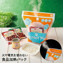 【エントリーポイント5倍7/19(土)20:00〜7/26(土)01:59まで 】 防災グッズ 食品加熱パック Hot Hot Pack 3回分 | 加熱調理 ...