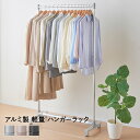 軽くて丈夫なアルミ製ハンガーラック パール金属 | ハンガーラック 収納 クローゼット パイプハンガー 1段 省スペース ハンガー ラック 押入れ 押し入れ 衣類収納 隙間収納 衣類ラック コートラック おしゃれ 押入れ収納 衣類ハンガー コート掛け 新生活 新生活応援 引っ越し
