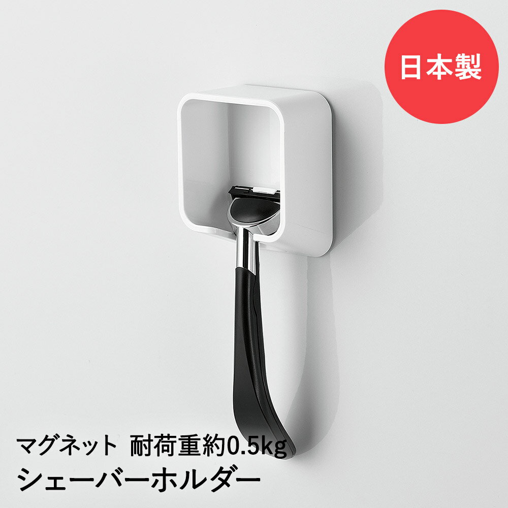 Rakuten - シェーバーホルダー マグネット マグ・ピット HB-5550 | ホワイト 白 磁石 浮かせる 収納 お風呂 バス 浴室 剃刀 カミソリ 髭剃り ヒゲそり 引っ掛け 壁掛け フック マグネット収納 洗面所 お風呂収納 バス用