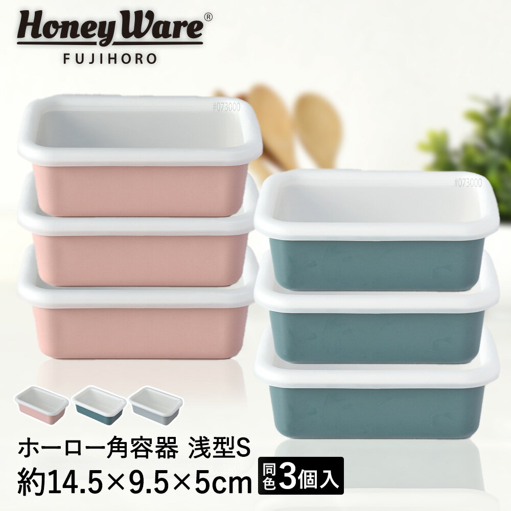 【 ポイント10倍 6/22(日)20:00〜6/27(金)1:59まで 】ホーロー 保存容器 浅型角容器 S 同色 3個 セット 富士ホーロー コットンシリーズ | ホーロー容器 保存 容器 密閉容器 ホーロー製 丸型 おしゃれ かわいい レトロ キャニスター ふた付き 常