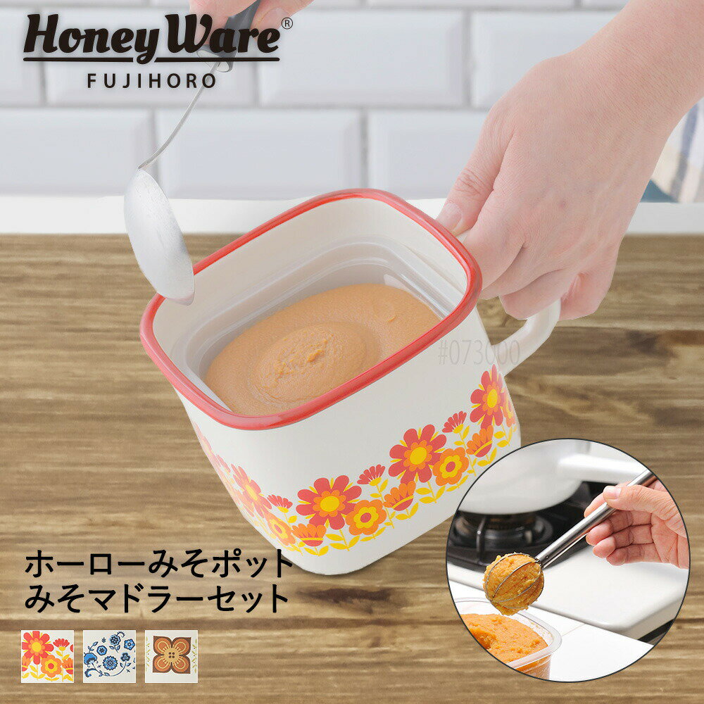 味噌ポット ホーロー 角型 ＆ みそマドラー セット | みそポット 軽量みそマドラー 味噌マドラー 味噌 みそ 琺瑯 ほうろう 保存容器 容器 密閉 持ち手付き ふた付き ストッカー 四角 軽量 便利 大さじ 小さじ