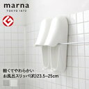 【 ポイント5倍 6/22(日)20:00~6/27(金)1:59まで 】マーナ お風呂のスリッパ W608 バススリッパ グッドデザイン賞 きれいに暮らす | 浴室用 スリッパ ブーツ 浮かせる収納 バスシューズ お風呂 バスブーツ お風呂ブーツ おふろ バスグッズ バス用