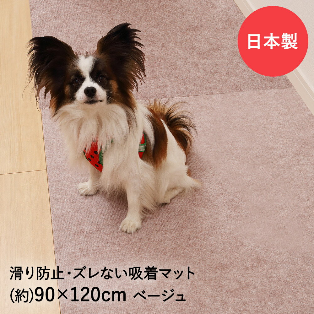 【 エントリーでポイント最大10倍 11/14(金)10:00〜11/14(金)23:59まで 】吸着ぴたマットループ広幅タイプ 90cm×120cm タイルカーペット 消臭 ペットマット 日本製 ワタナベ工業 | すべり止め ペット ペット用品 吸着マット マット 吸着 カーペット 吸着シート 滑