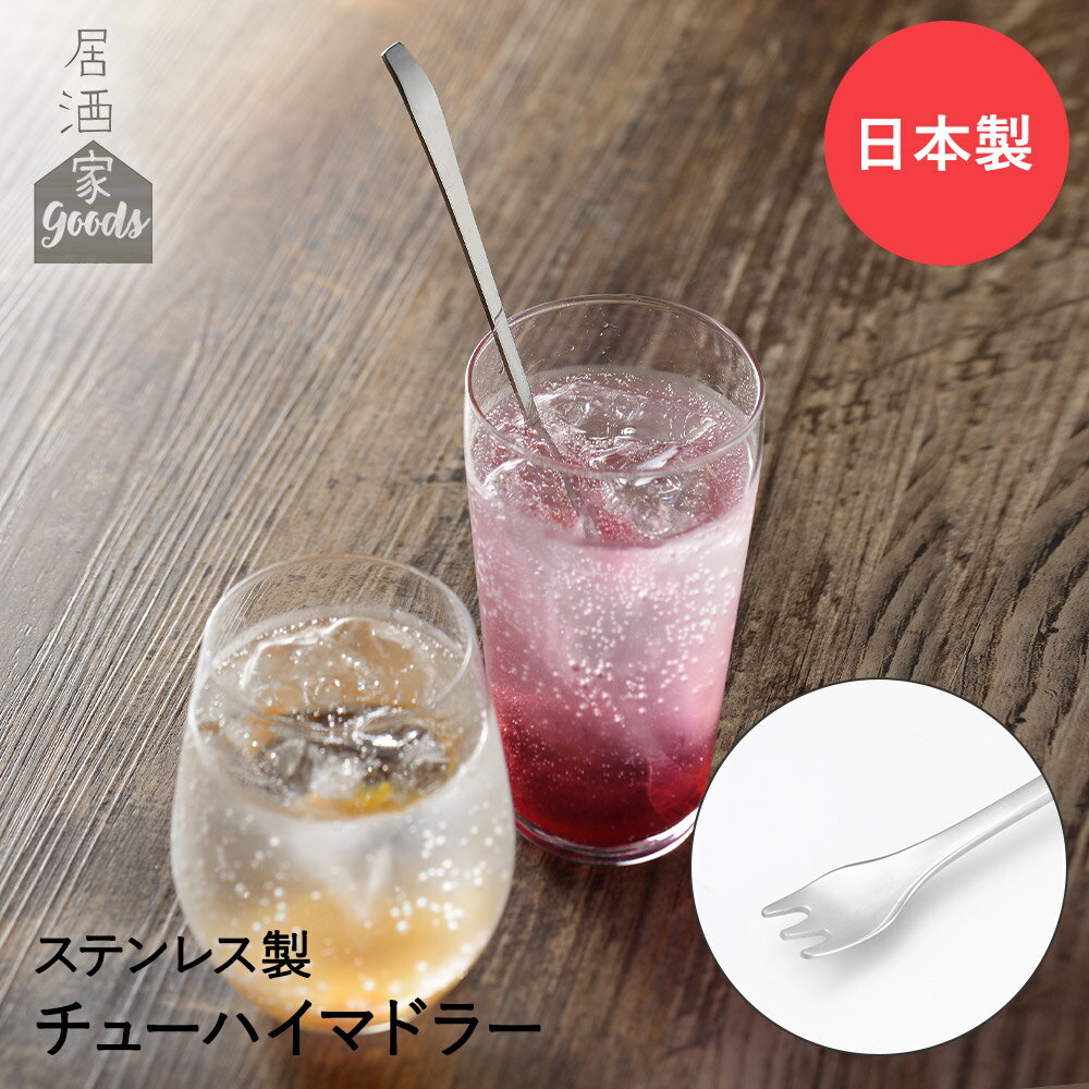 【 ポイント5倍 11/29(土)00:00〜12/1(月)23:59まで 】マドラー ステンレス チューハイマドラー 日本製..