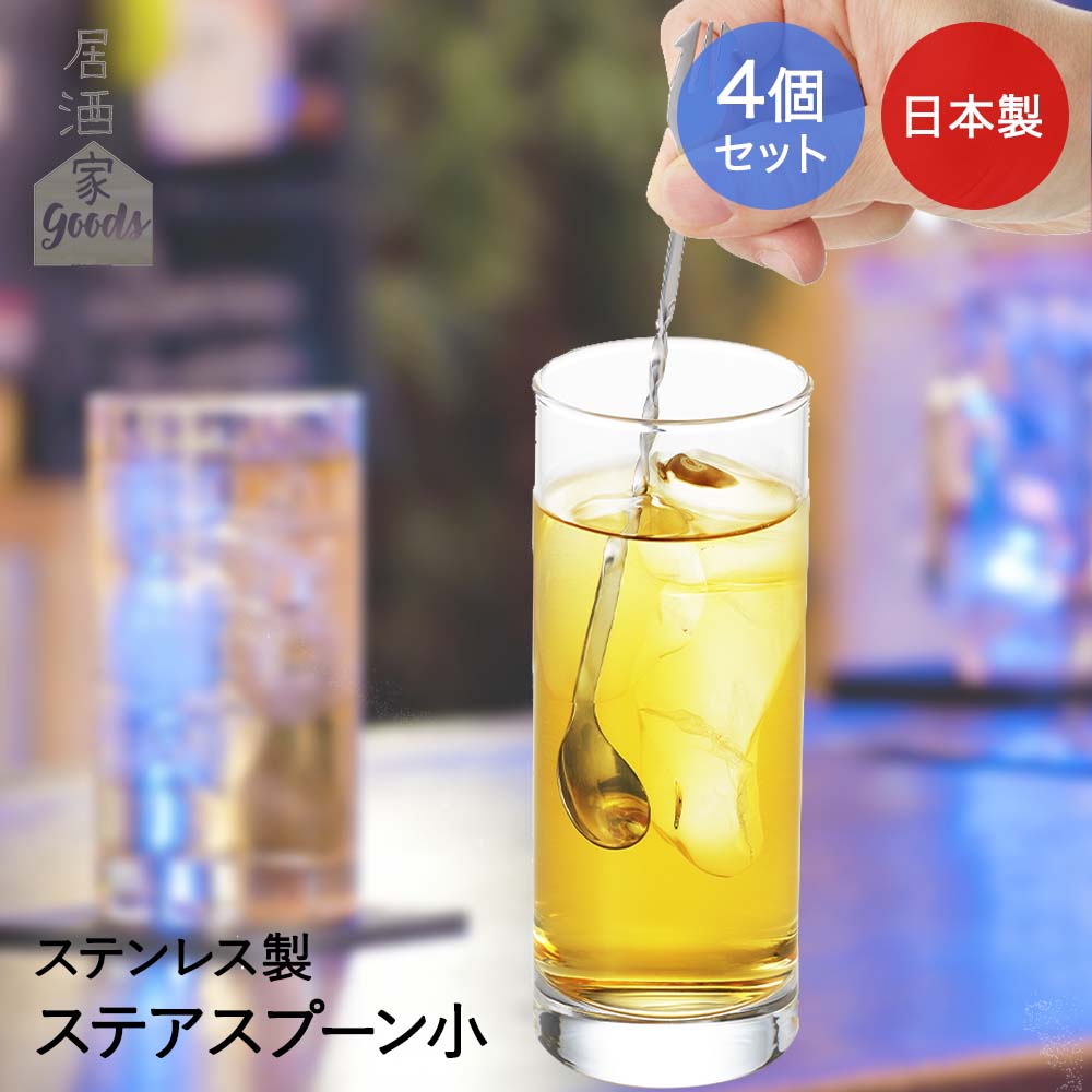 ヨシカワ ステアスプーン 小 4個セット 日本製 居酒屋GOODS | マドラー スプーン ステンレスステアスプーン ステンレスマドラー ハイボール レモンサワー お酒 カクテル サワー 居酒屋 宅飲み 家飲み お酒グッズ 酒 混ぜる かき混ぜる お酒用