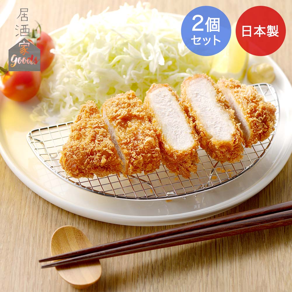 Yoshikawa Frying Net for Serving (Set of 2), Made in Japan, Izakaya Goods |Stainless Pork cutlet, shredded cabbage, izakaya (Japanese pub), drinking at home, deep frying, net, kitchen goods, kitchen supplies, kitchen gadgets, cooking, food preparation, serving net, tempura, fried chicken, cooking utensils, cooking equipment, cooking tools