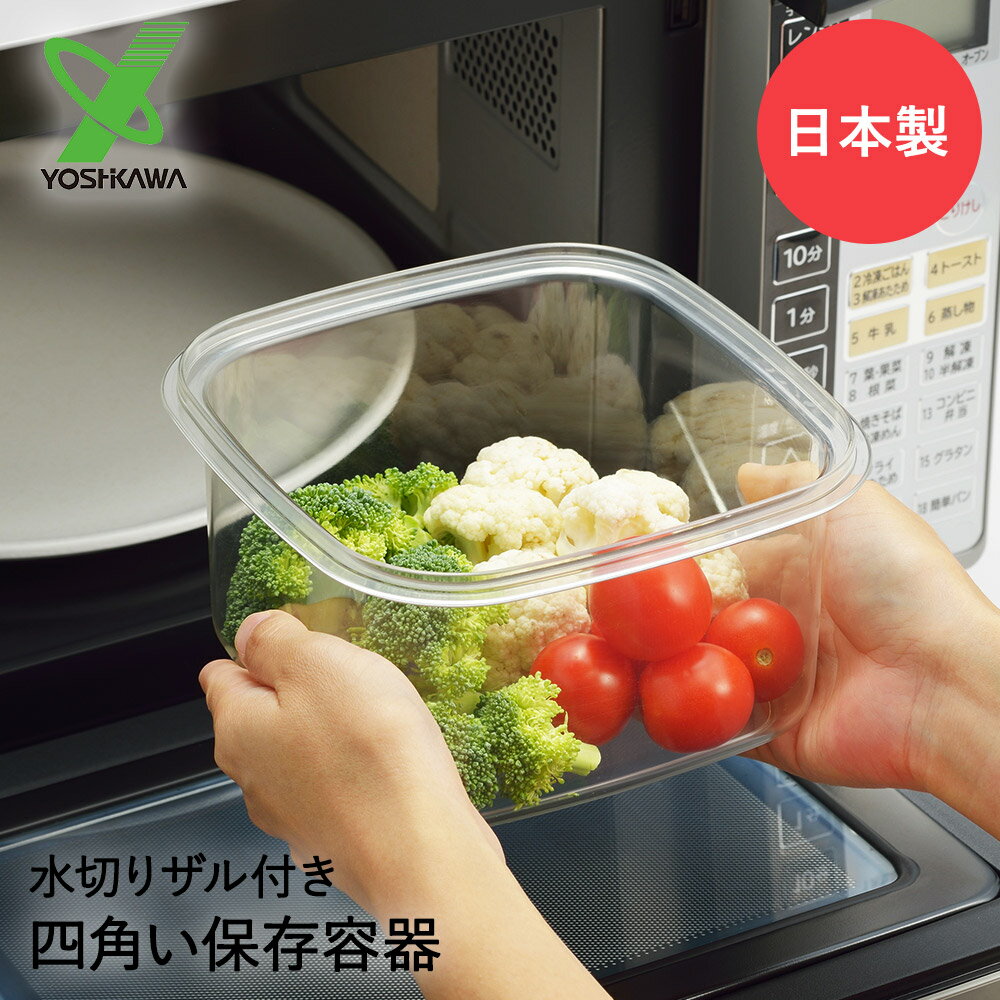 保存容器 耐熱 ざる付き 日本製 ニューキッチンベーシック SJ2964 | 電子レンジ対応 レンジ 電子レンジ..