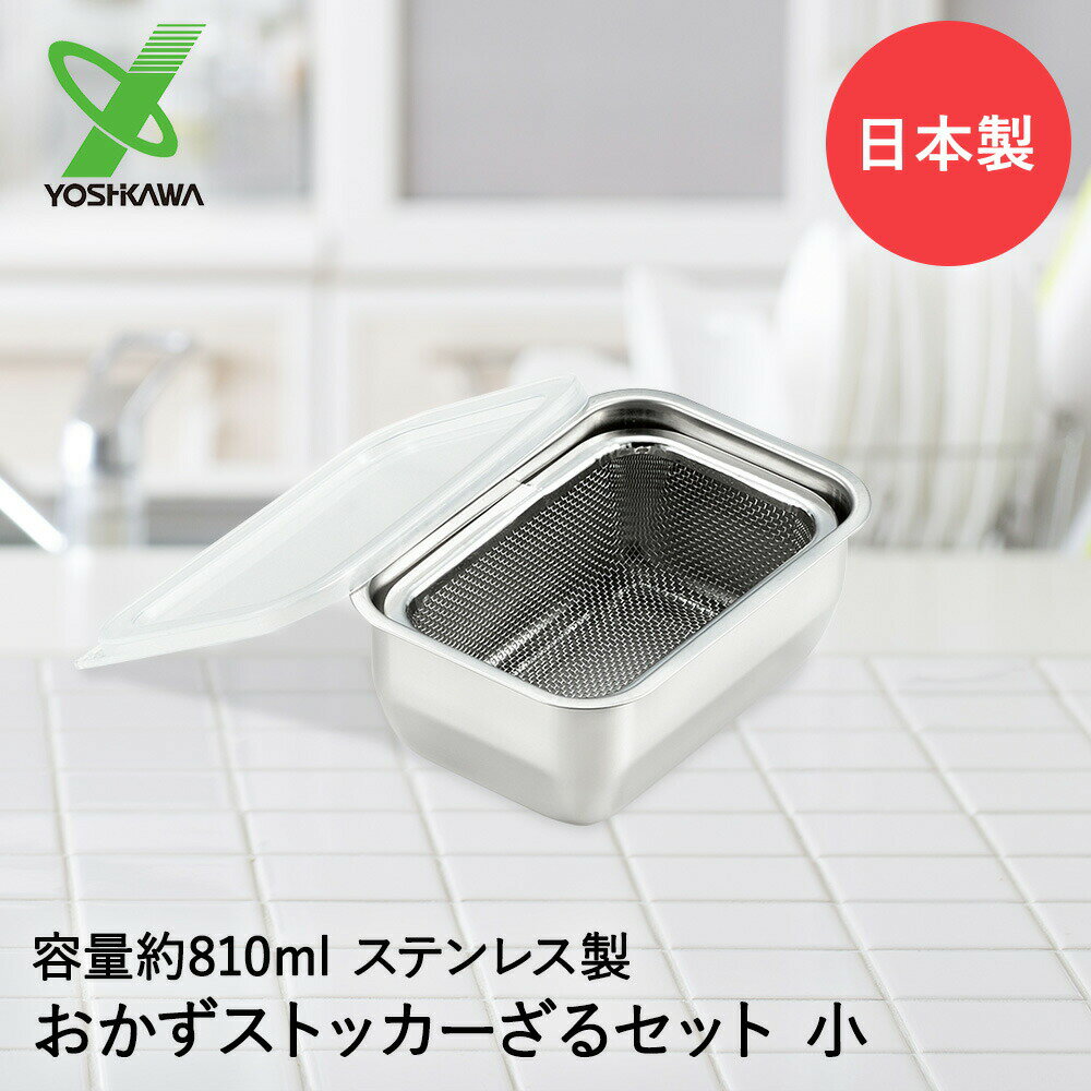 【 ポイント5倍 11/29(土)00:00〜12/1(月)23:59まで 】ヨシカワ ステンレス おかずストッカー ＆ ざるセット 小 810ml 日本製 YJ2344 YJ2348 | おかずストッカー 水切りザル 角型 保存容器 ストッカー おかず 保存 容器 水切り ざる