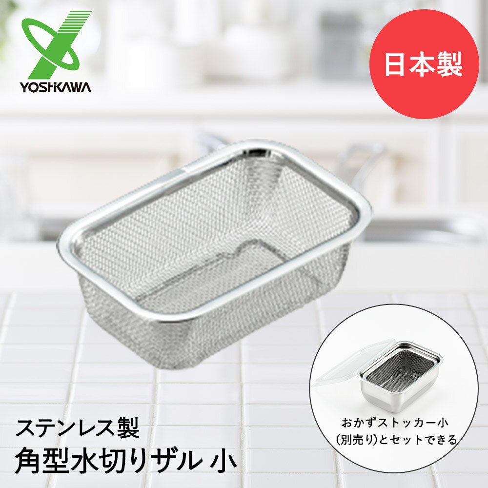 Rakuten - 水切りザル ステンレス 角型 小 日本製 YJ2348 ヨシカワ | 燕 水切り ザル ざる 水切りざる 下ごしらえ キッチンツール 調理器具 小さい コンパクト おしゃれ キッチン雑貨 調理 野菜 四角 雑貨 角ザル ステ