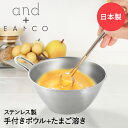 【 ポイント10倍 7/19(土)20:00~7/26(土)1:59まで 】 and アンド ステンレス 手付きボウル 12cm 卵マドラー セット 日本製 ヨシカワ AN0205 | 燕三条 ステンレスボウル ステンレスボー